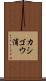 カシゴウ浦 Scroll