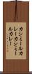 カシミールカレー Scroll