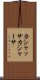 カシャッサ Scroll