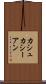 カシュカシーアン Scroll