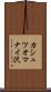 カシュツオマナイ沢 Scroll