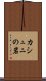 カシュニの岩 Scroll