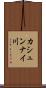カシュンナイ川 Scroll