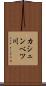 カシュンベツ川 Scroll