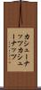 カシューナッツ Scroll