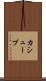 カシューブ Scroll
