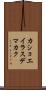 カショエイラスデマカク Scroll