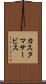 カスタマサービス Scroll