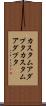 カスタムアダプタ Scroll