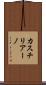 カスチリアーノ Scroll