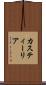 カスティーリア Scroll