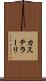 カステラーリ Scroll