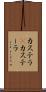 カステラ(P) Scroll