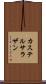 カステルサラザン Scroll