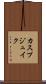 カスプジュイク Scroll