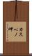 カスペノ岬 Scroll