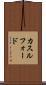 カスルフォード Scroll