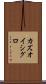 カズオ・イシグロ Scroll