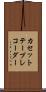 カセット・テープ・レコーダー Scroll