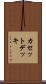 カセットデッキ Scroll