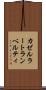 カゼルラートランベルティ Scroll