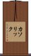 カソリック Scroll