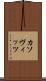 カソヴィッツ Scroll
