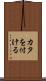 カタを付ける Scroll