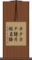 カタカナ語 Scroll