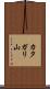 カタガリ山 Scroll