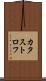 カタストロフ Scroll
