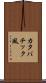 カタバチック風 Scroll