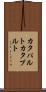 カタパルト Scroll