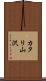 カタリ山沢 Scroll