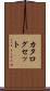 カタログセット Scroll