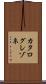 カタログレゾネ Scroll