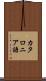 カタロニア語 Scroll