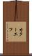 カターエフ Scroll