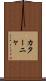 カターニャ Scroll