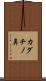 カダチノ鼻 Scroll