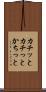 カチッと Scroll