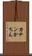 カチン Scroll