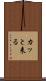 カッと来る Scroll