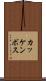 カッケンボス Scroll