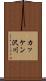 カッケン沢川 Scroll