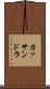 カッサンドラ Scroll
