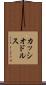 カッシオドルス Scroll