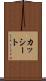 カッシート Scroll