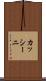 カッシーニ Scroll