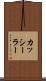 カッシーラー Scroll